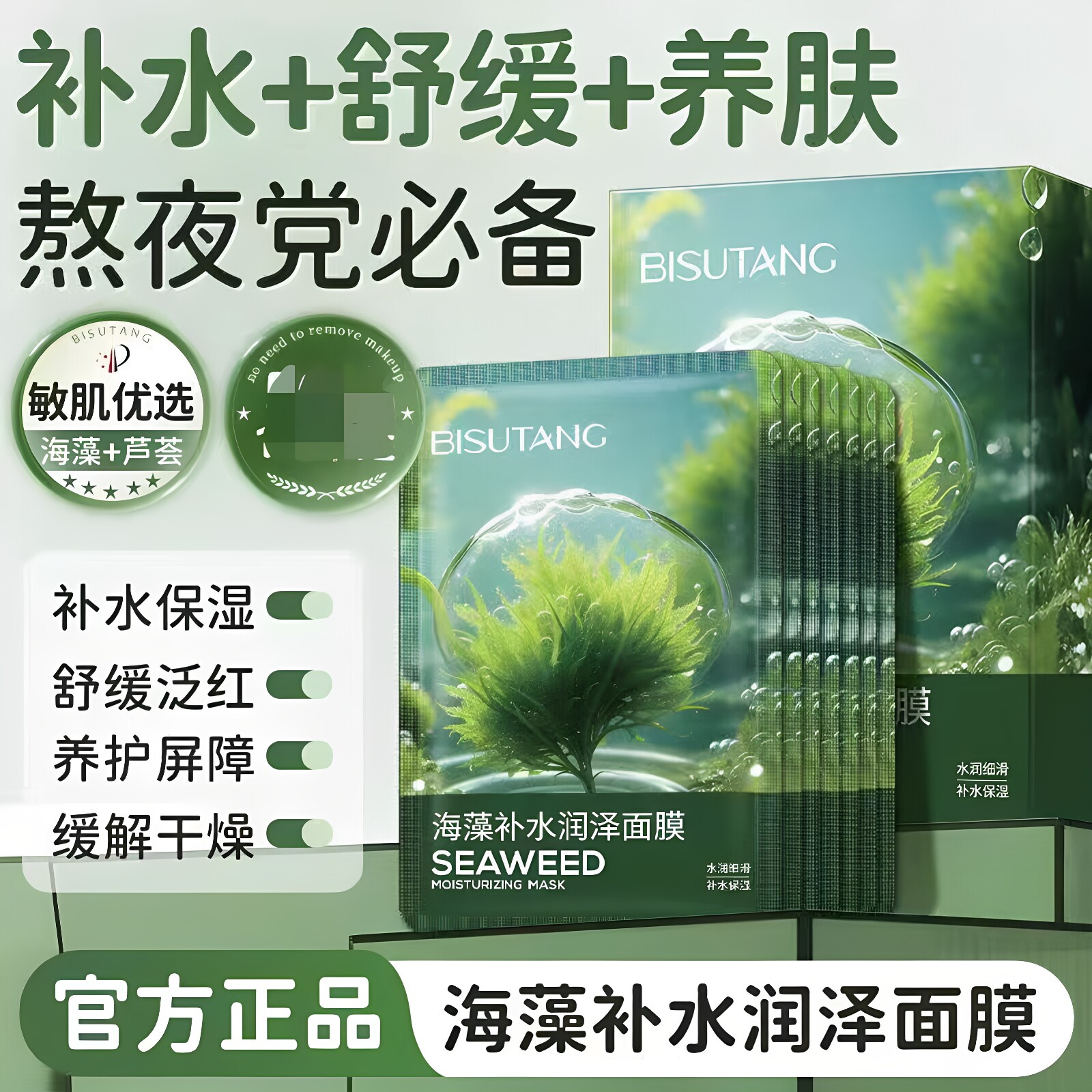 碧素堂海藻补水润泽面膜补水保湿贴片式面膜清爽不油腻学生男女士