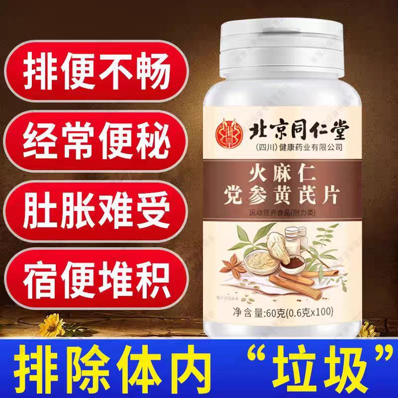 北京同仁堂朕皇火麻仁党参黄芪片中老年人通润排便肠秘官方正品