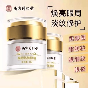 南京同仁堂抗皱眼霜补水修复淡化黑眼圈紧致 官方正品