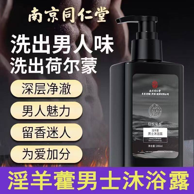 南京同仁堂信悦菊香淫羊藿男士沐浴露植物萃取深层清洁官方正品