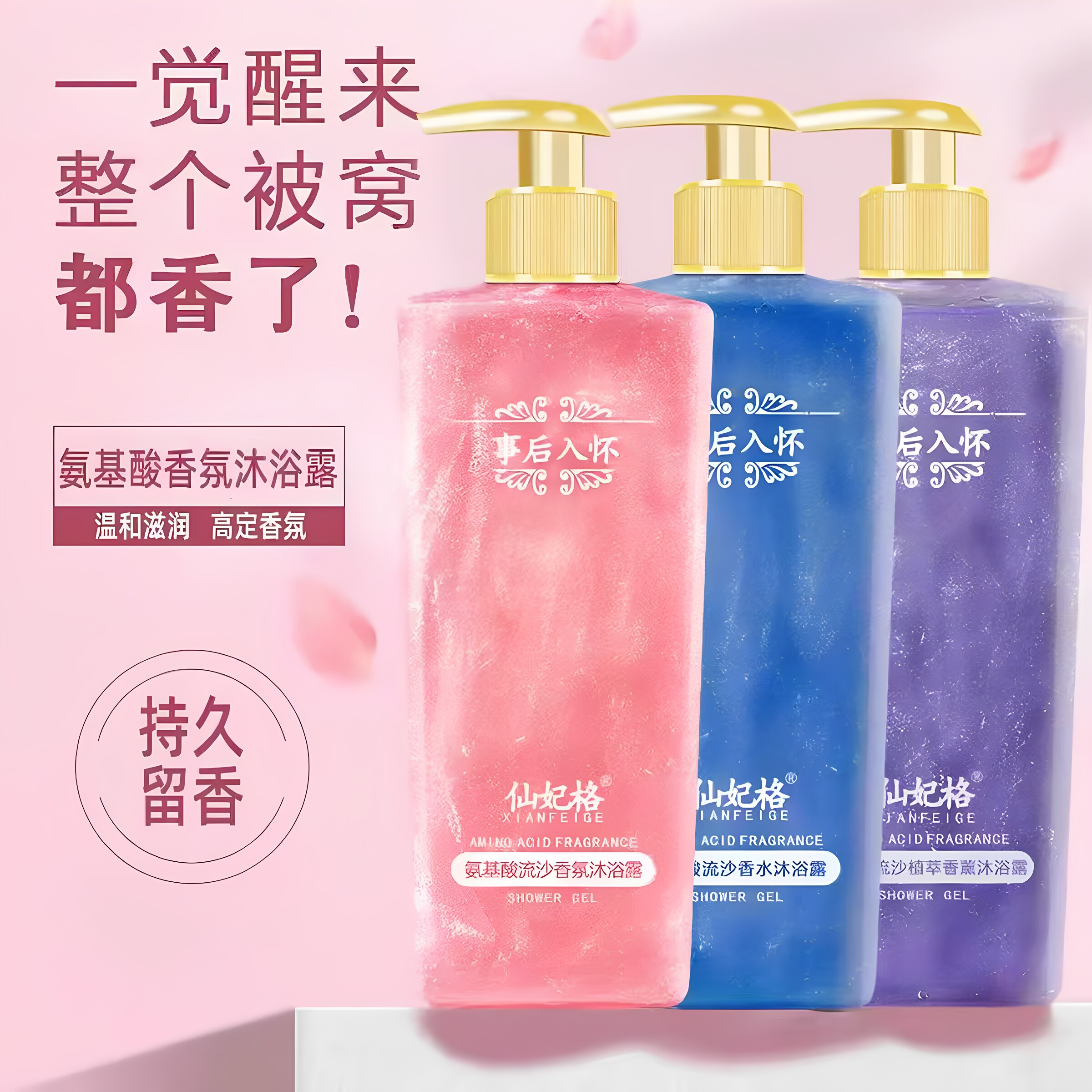 仙妃格事后入怀氨基酸香氛流沙沐浴露持久留香润肤保湿清爽正品