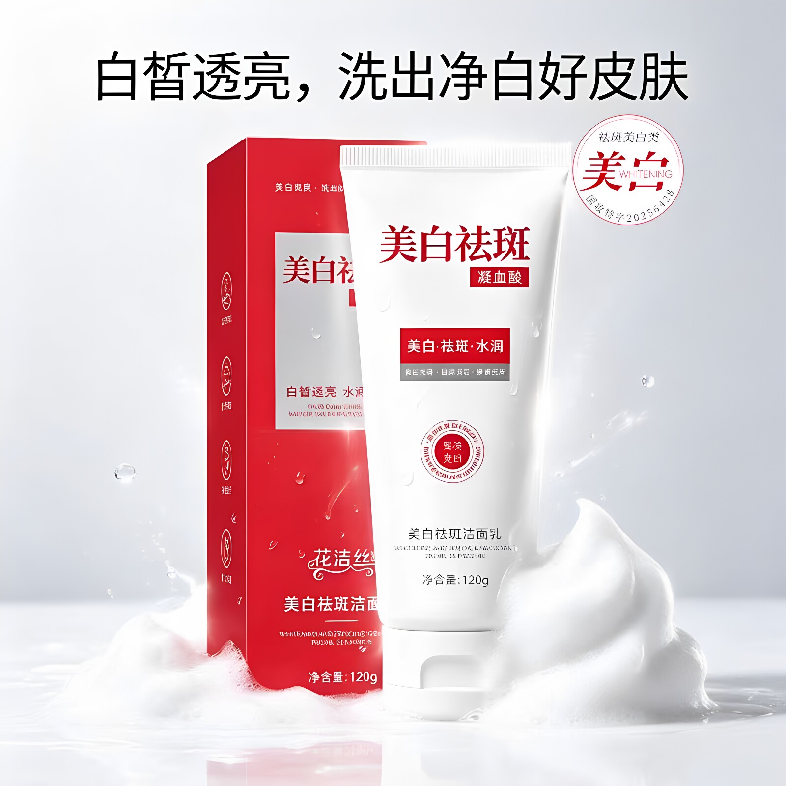 花洁丝美白祛斑洁面乳淡化色斑黄褐斑美白淡印温和清洁不伤肤正品
