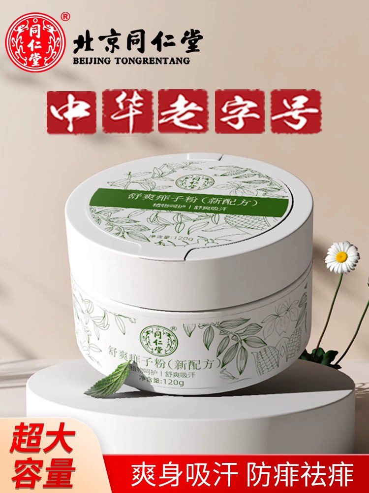 北京同仁堂内廷上用舒爽痱子粉成人男女士爽身粉吸汗清凉干爽肤粉