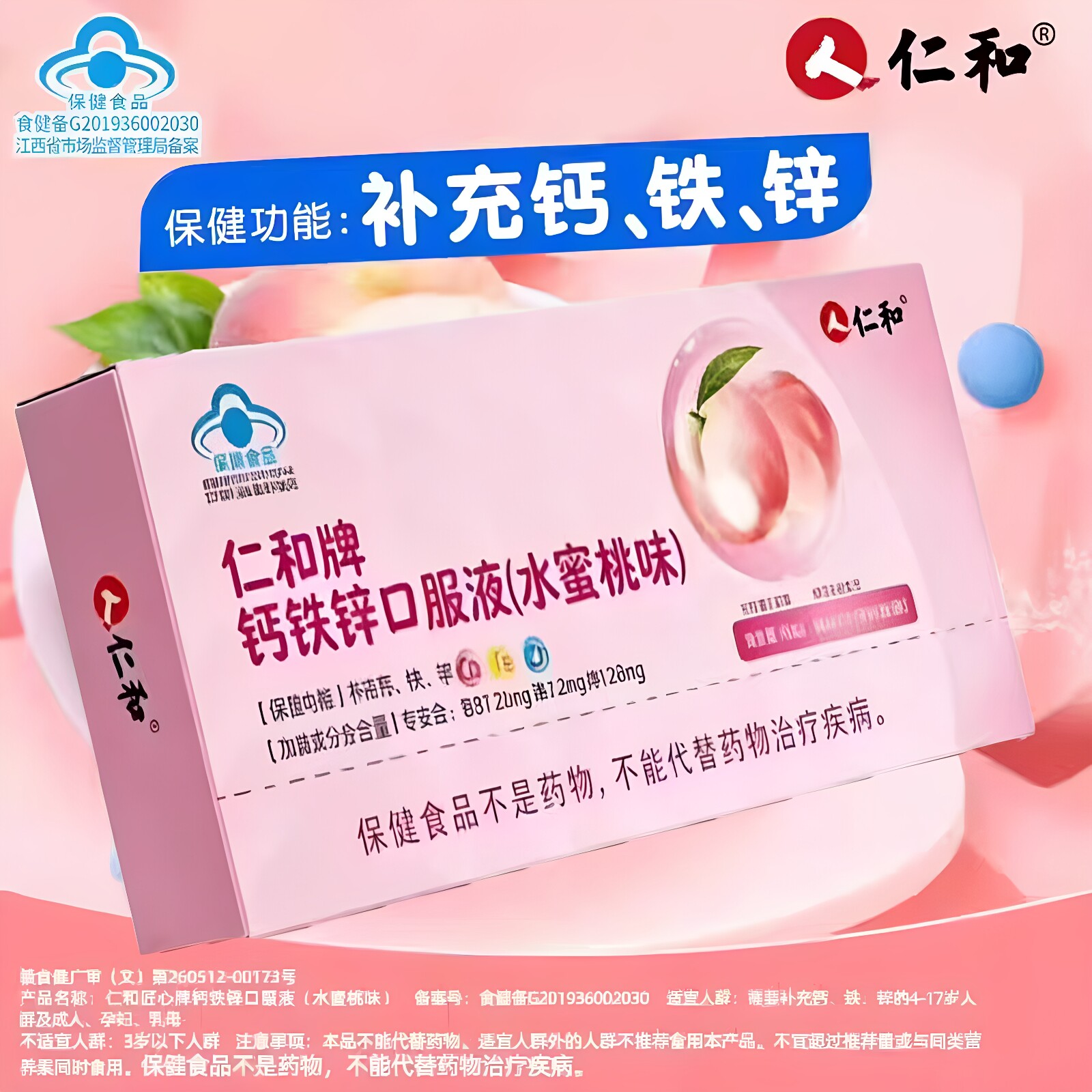 仁和牌钙铁锌口服液水蜜桃味补钙补铁补锌100ml/盒官方正品