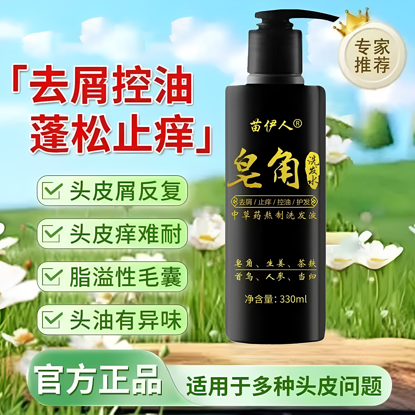 苗伊人皂角洗发水去屑止痒控油温和清洁清爽中草药熬制洗发液正品
