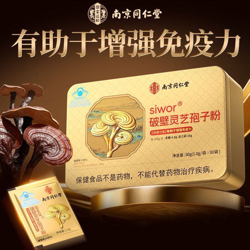 南京同仁堂破壁灵芝孢子粉增强免疫力过节送礼佳品官方正品