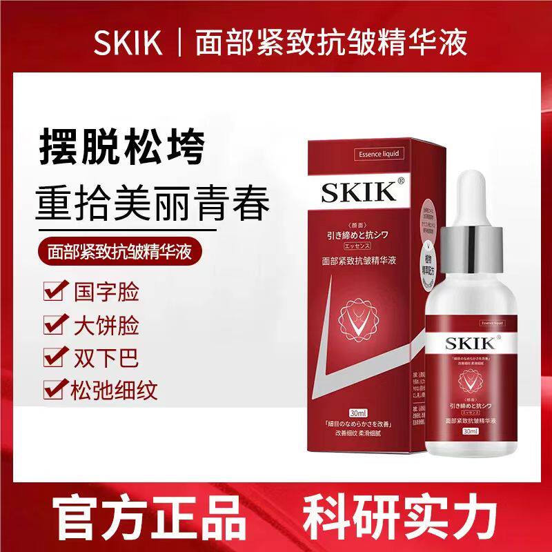 SKIK面部紧致抗皱精华液提拉紧致填充眼窝卧蚕淡纹男女官方店正品