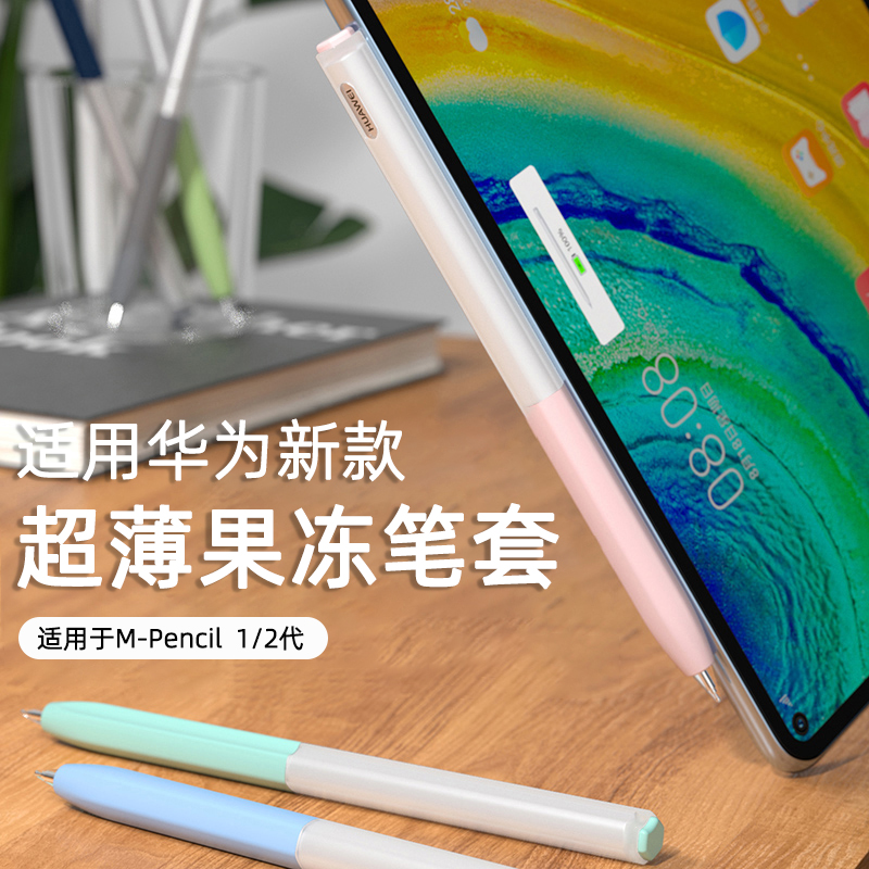 华为mpencil2笔套matepad11保护套mpencil一二代硅胶matepad11分段式果冻半透明笔套电容手写笔硅胶套适用于