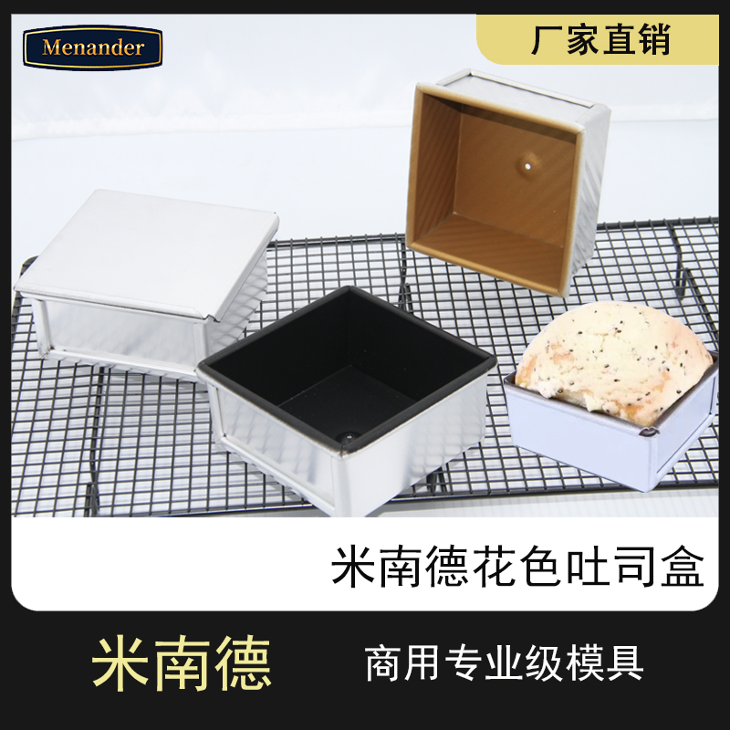 不沾小方包雪山飞狐不粘无盖波纹小土司盒正方形吐司模具10*10cm