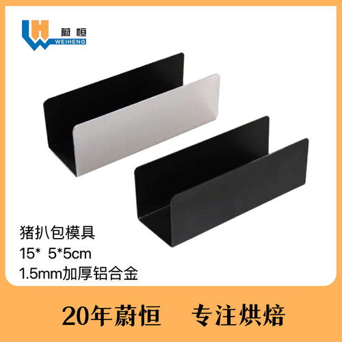 猪扒包模具U型面包猪排包