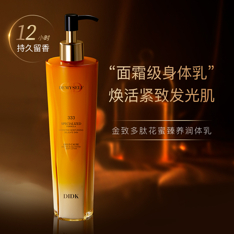 法国DIDK金致多肽花蜜臻养润体乳秋冬滋润补水嫩肤留香身体乳F