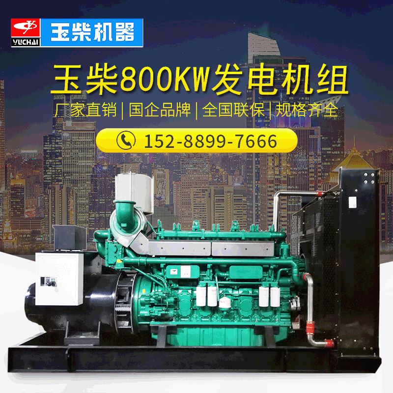 玉柴800KW柴油发电机组YC6C1320-D31化工厂用800千瓦全自动发电机-封面