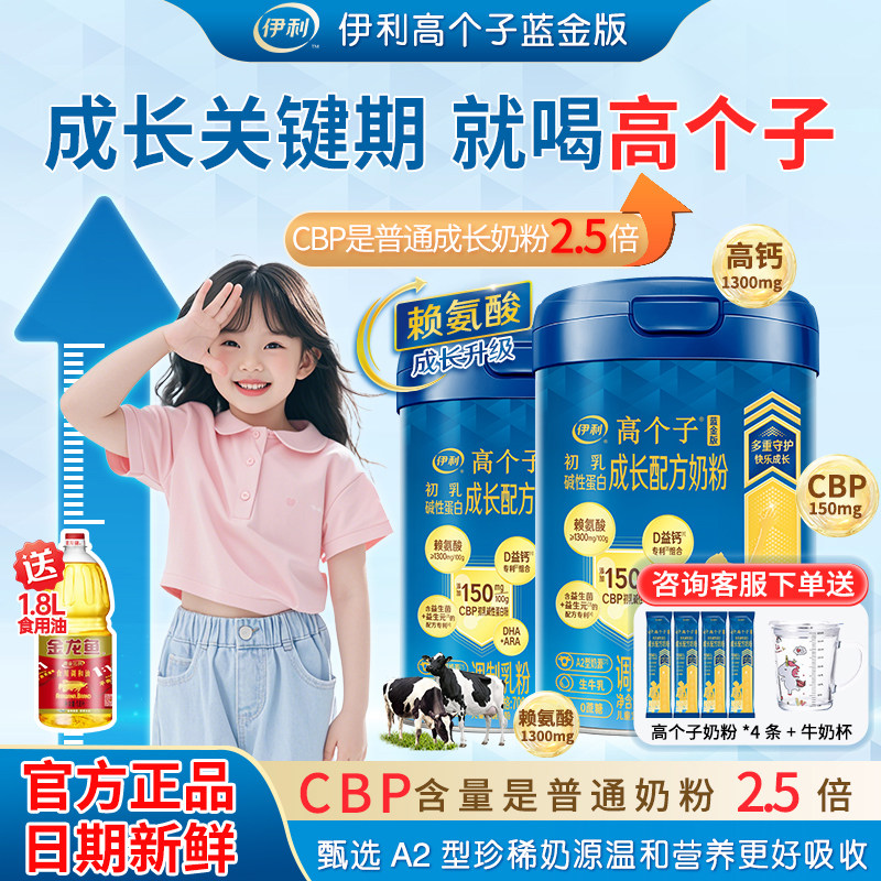 伊利高个子【专利】奶粉奶中黄金