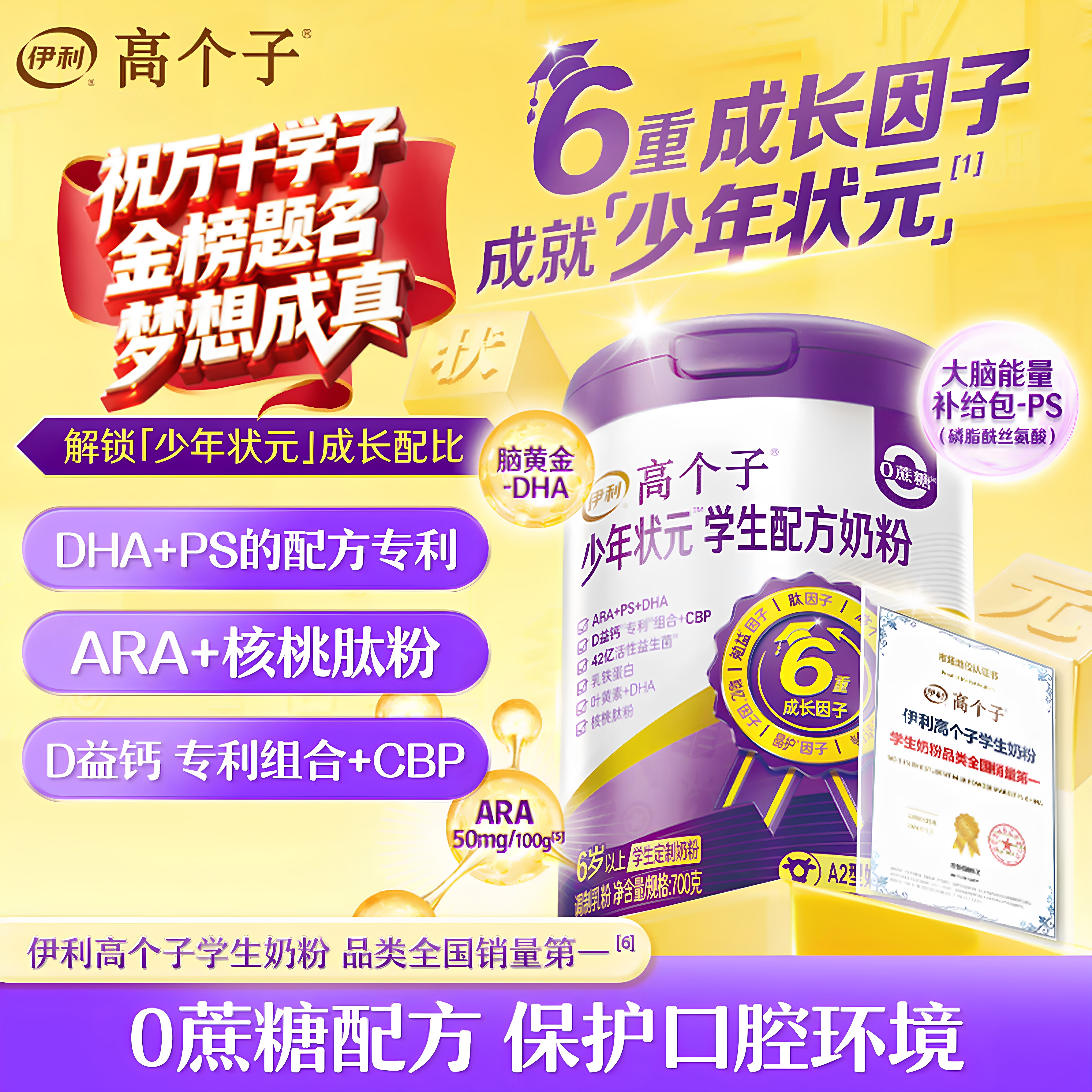 伊利高个子少年状元学生成长奶粉