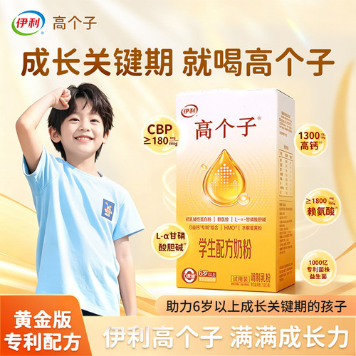 伊利高个子学生配方奶粉