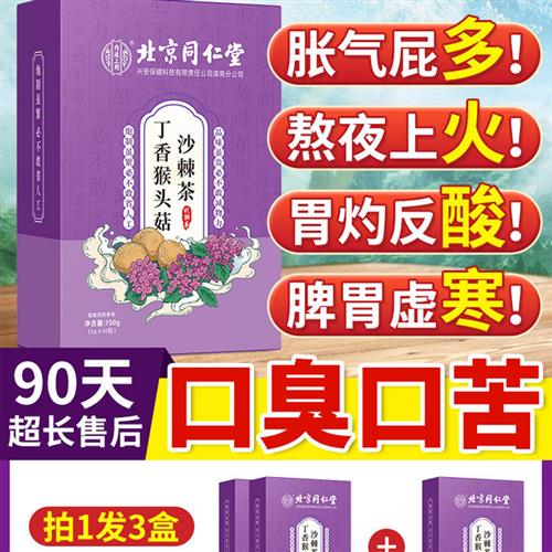 同仁堂猴头菇丁香沙棘健脾养胃茶暖胃可搭调理肠胃口苦口臭茶养生