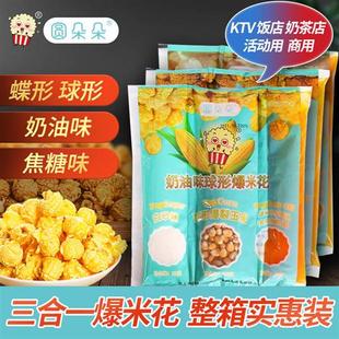 球形 整箱三合一爆米花玉米粒 油 糖 蝶形原材料商用奶油味焦糖味