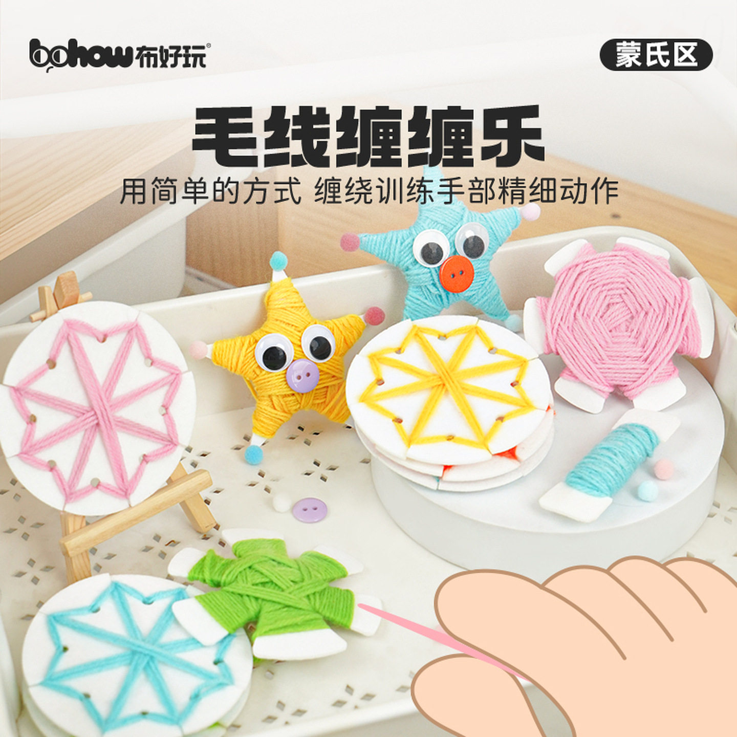 布好玩毛线缠绕玩具蒙氏幼儿园