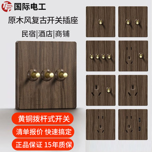 TEP国际电工黄铜拨杆复古开关插座面板民宿酒店一开二开三开四开