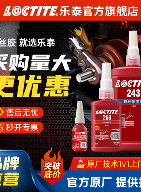 LOCTITE乐泰243 263 222 271 290 272螺丝胶螺纹锁固剂防松螺纹胶