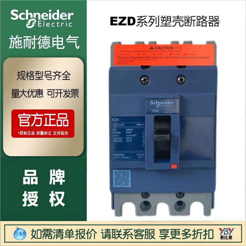 施耐德塑壳 EZD250E3250N 3P塑壳断路器EZD250M 4P塑壳开关