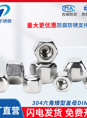 304不锈钢DIN917矮型六角盖型螺母盲孔螺帽装饰盖帽M5M6M8M10M12