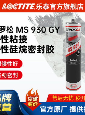 汉高泰罗松 MS 930黑色汽车制造接缝焊缝焊接改性硅烷密封胶MS胶