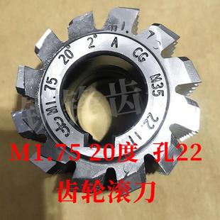 太工M35齿轮滚刀 M1.75 压力角20度 内孔22 河冶高钴