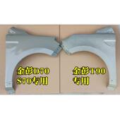 T90 金彭金鹏D70 S70 D90电动汽车轿车前叶子板翼子板电动四轮车