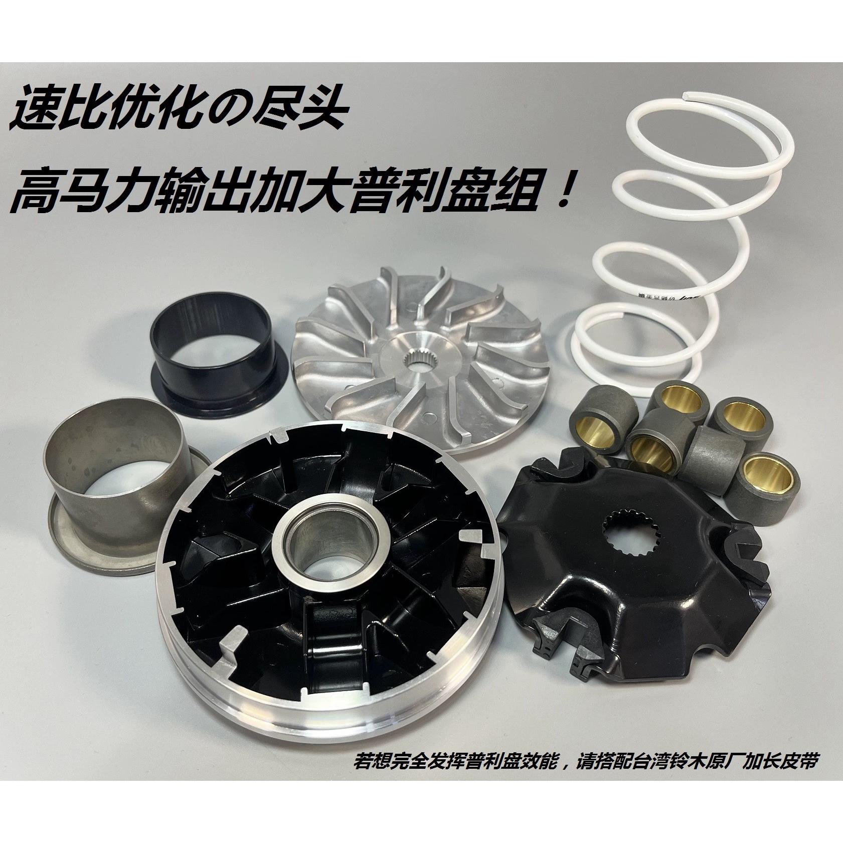 UU125 UY125 UE125 改装 台湾SUN 传动 普利盘 离合器 扭力加速器