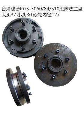 KENT台湾建德KGS-84/306精密磨床配件砂轮凸缘 夹头 夹盘