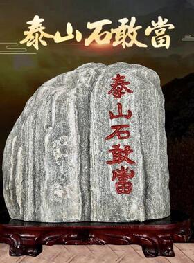 泰山石敢当泰山石原石阳石靠山石室内外缺角补角镇宅石头摆件