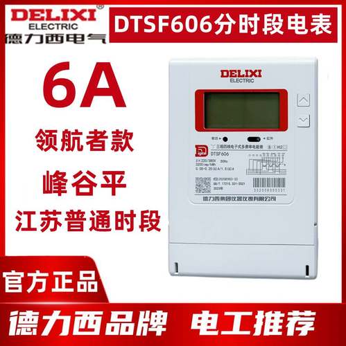 三相四线多费率分时段峰谷表DTSF606 6A 100A江苏浙江时段