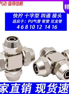 不锈钢304十字四通接头PZA尼龙管气管4mm 6 8 10四氟12快拧锁母PX