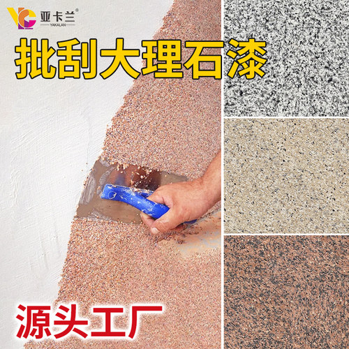 批刮大理石漆防水防晒抗污真石漆