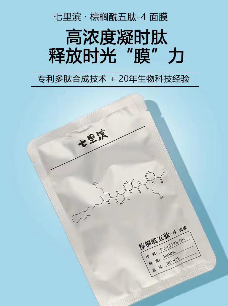 七里滨棕榈酰五肽4面膜紧致修复皮肤增加胶原蛋白抚平细纹保湿增