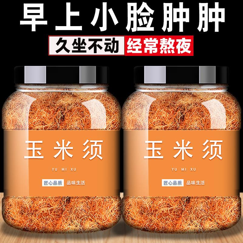 玉米须中药材玉米须茶乌龙茶农家新鲜纯玉米须桑叶孕妇泡茶泡水喝