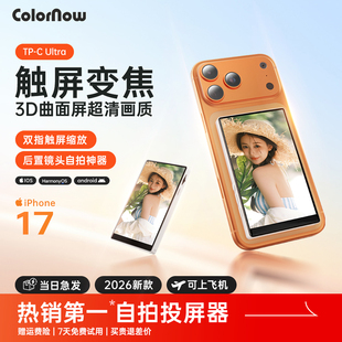 色刻拍立显TP C Ultra2026新款手机后置自拍显示屏触屏自拍投屏器后置摄像头拍照拍摄神器磁吸同屏器带自拍杆