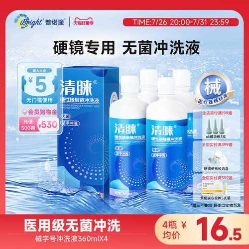 普诺瞳清睐ok镜冲洗液/RGP镜/硬性接触镜角膜塑形镜冲洗液360ml