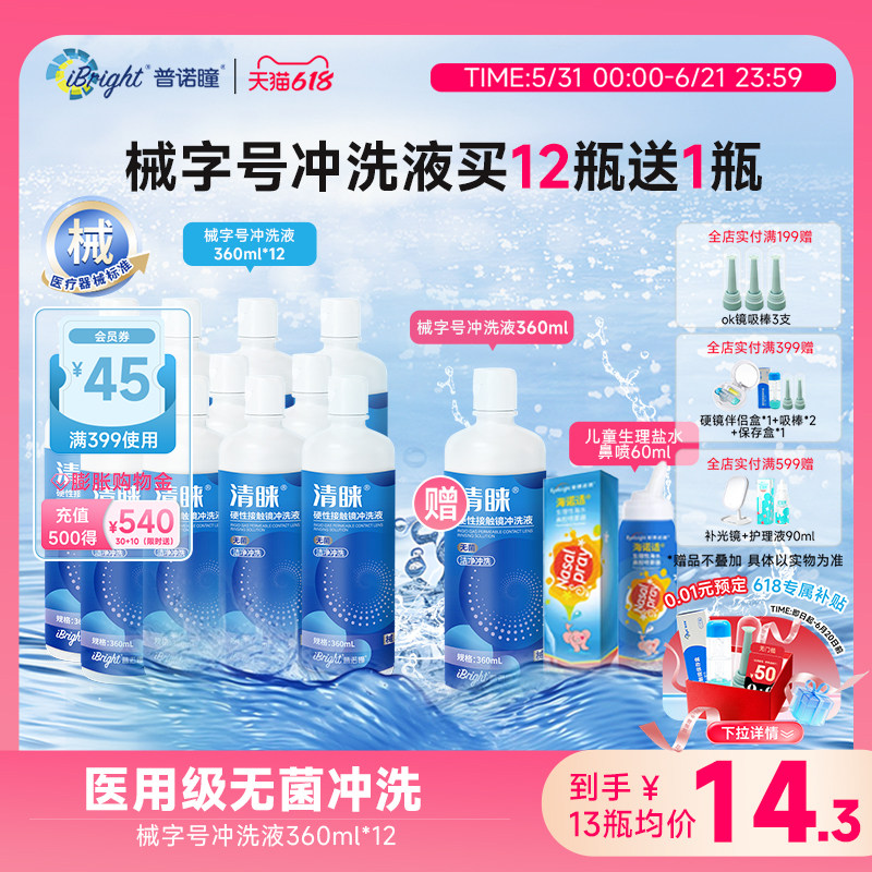 普诺瞳清睐硬性角膜塑形镜OK镜RGP镜械字号无菌硬镜冲洗液360mL