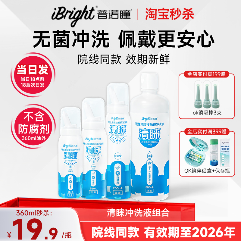 普诺瞳清睐硬性隐形眼镜喷雾冲洗液角膜塑形镜ok镜rgp镜硬镜护理