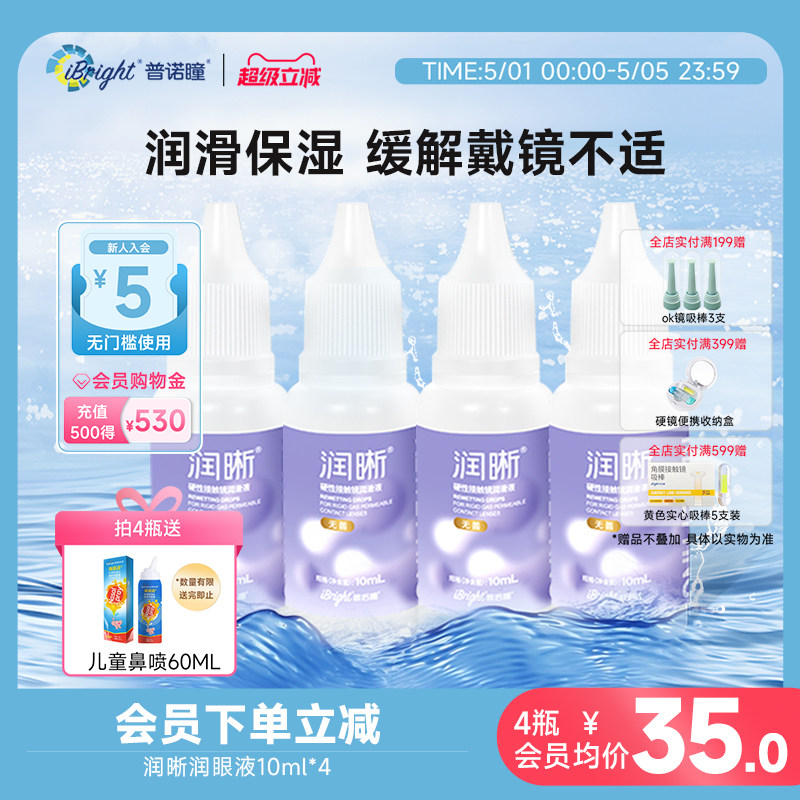 普诺瞳润晰硬性角膜塑形镜隐形眼镜RGP/OK镜专用润滑液润眼液10ml