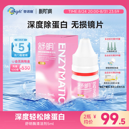 普诺瞳舒明硬性眼镜酶清洁剂5ml除蛋白护理液ok镜rgp镜角膜塑形镜