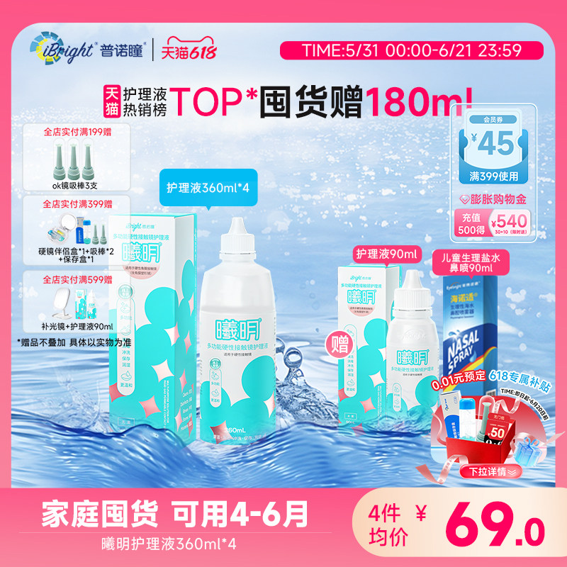 囤货-普诺瞳曦明硬性眼镜护理液360mlok镜rgp角膜塑形硬镜护理液