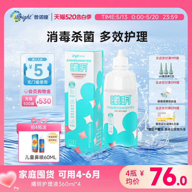 普诺瞳曦明硬性眼镜护理液ok镜rgp角膜塑形硬镜冲洗润滑360ml*4瓶