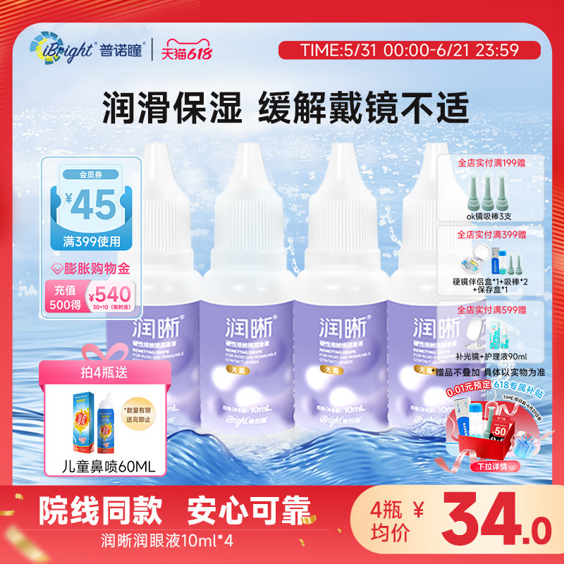 普诺瞳润晰硬性角膜塑形镜隐形眼镜RGP/OK镜专用润滑液润眼液10ml