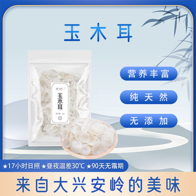 玉耳东北特产玉木耳小碗耳木耳黑龙江非野生特级大兴安岭山珍50g