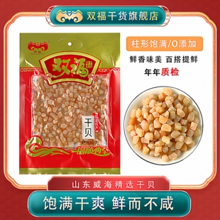 双福大干贝水产干货海鲜瑶柱干瑶柱元贝干扇贝268g年货搭配