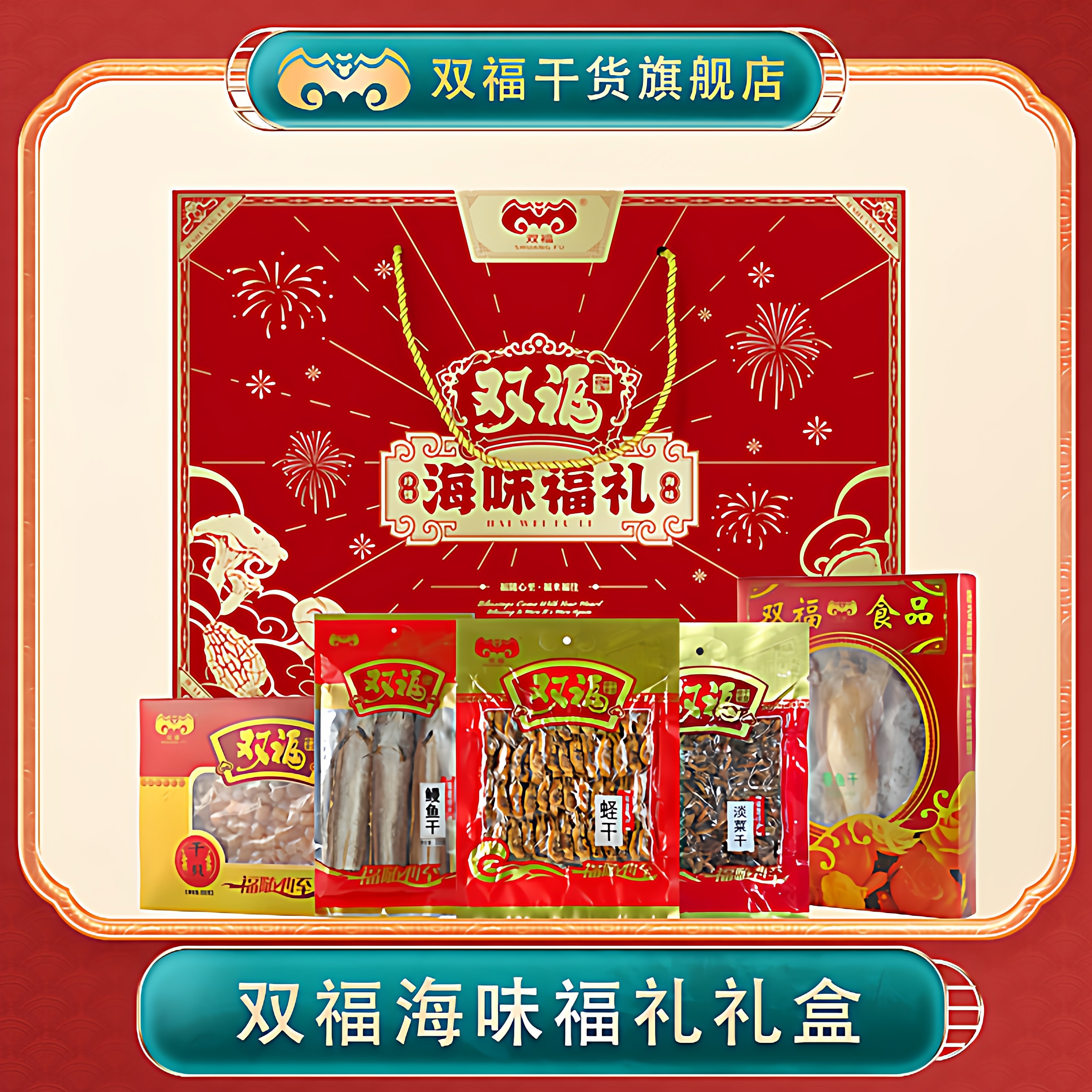 双福春节年货送礼干货组合