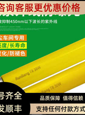 电子厂曝光房用防UV黄色安全灯管T8 18W30W36W防紫外线灯 黄光灯